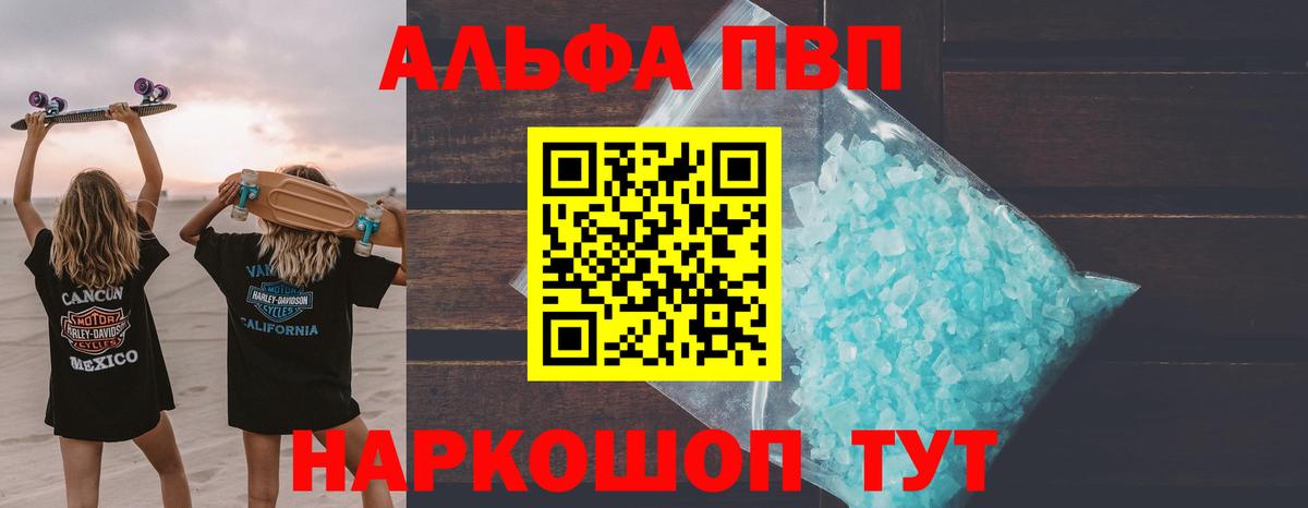 А ПВП кристаллы  как найти закладки  Альфа ПВП мука  Альфа ПВП VHQ  Симферополь 