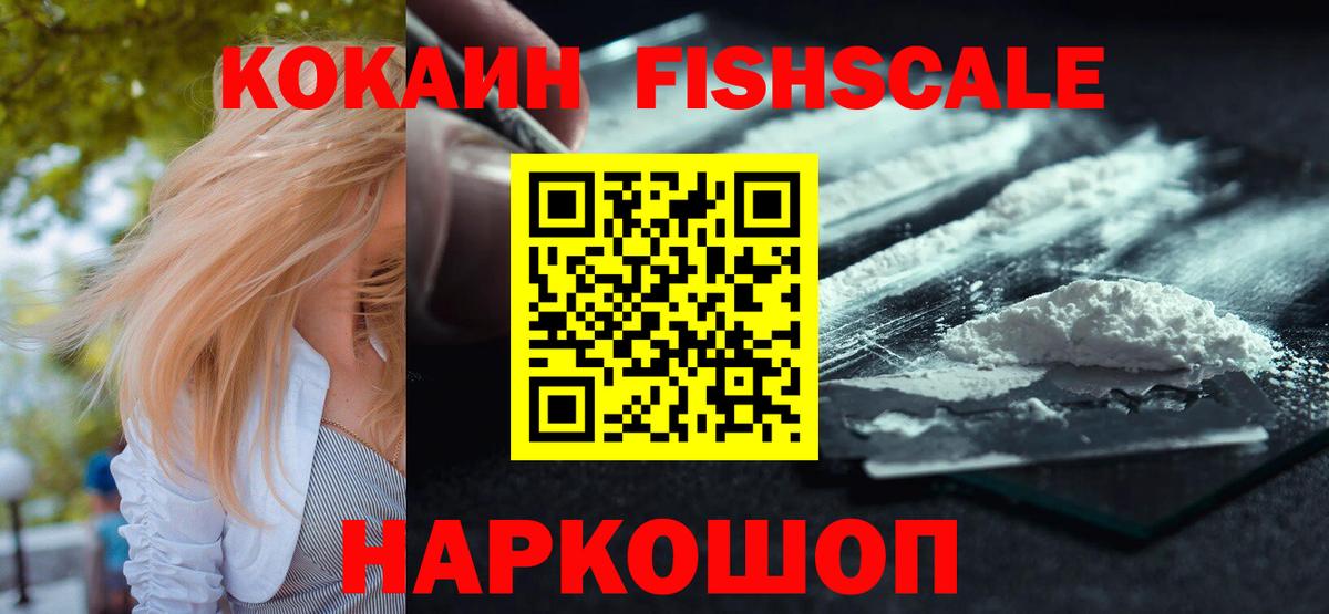 Кокаин Fish Scale  КОКАИН Columbia  Вход с VPN  Симферополь 