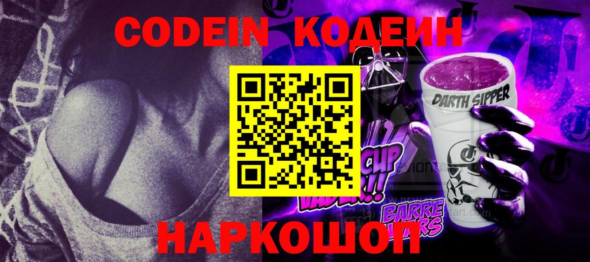 Codein Purple Drank  Симферополь 