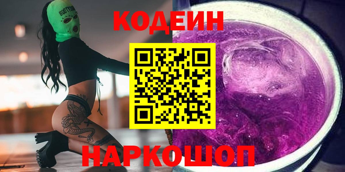 Codein напиток Lean (лин) Симферополь