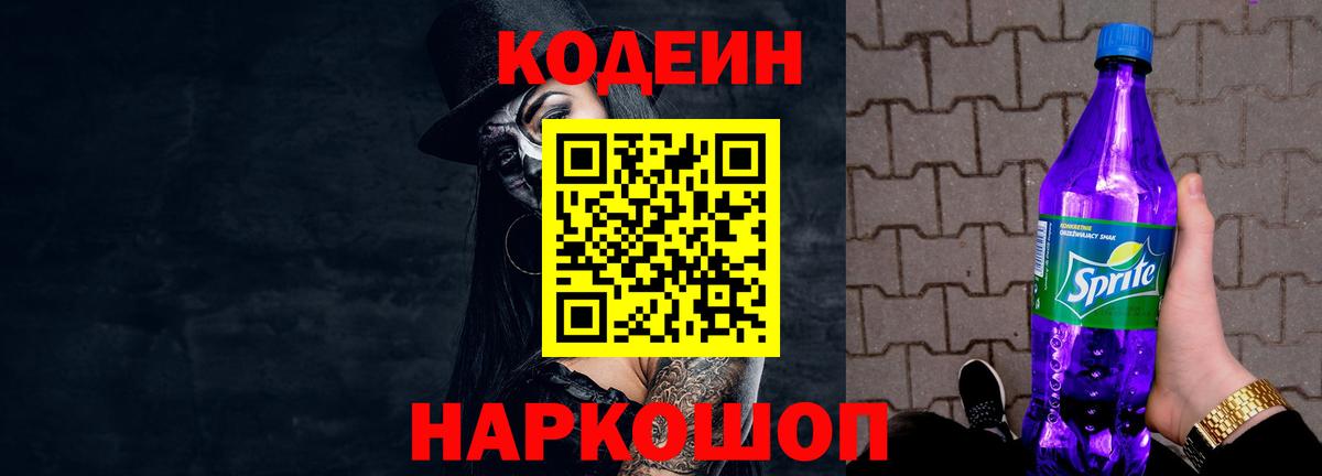 Codein Purple Drank  Вход с VPN  Симферополь 